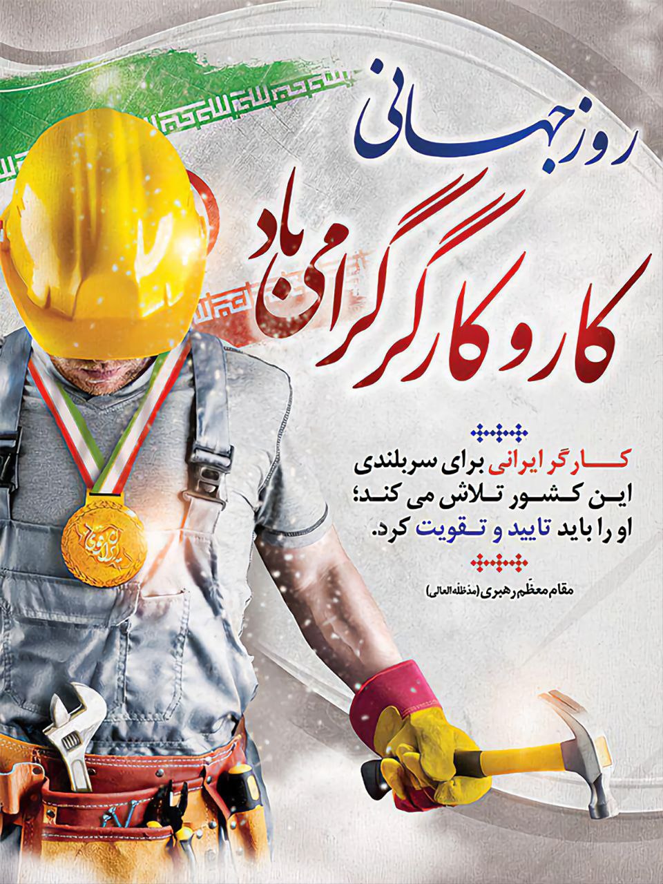 روز جهانی کار و کارگر گرامی باد