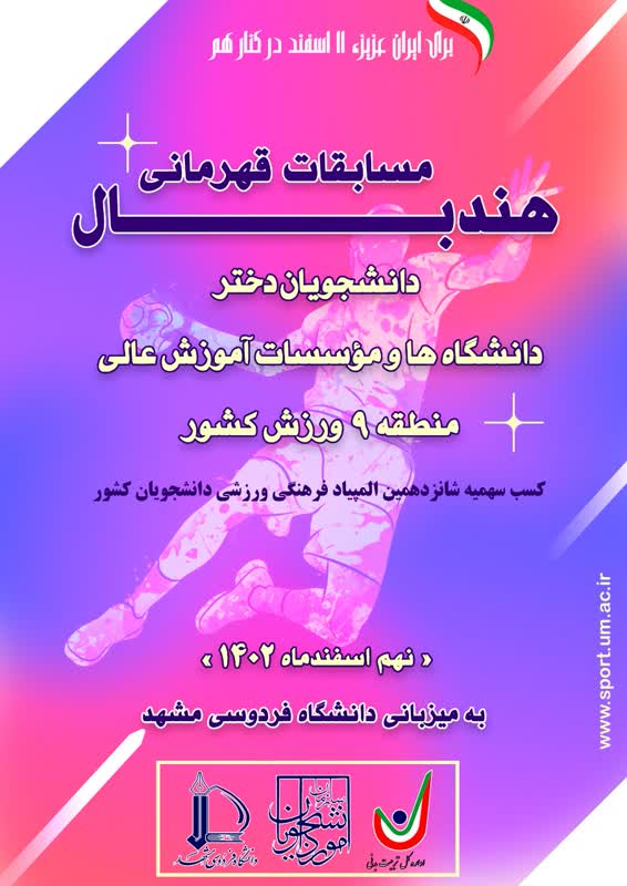 دانشگاه فردوسی مشهد میزبان مسابقات قهرمانی هندبال دانشجویان دختر دانشگاه ها و موسسات آموزش عالی منطقه ۹ ورزش کشور