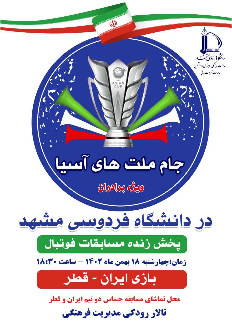 پخش زنده مسابقه حساس تیم ایران و قطر در دانشگاه فردوسی مشهد