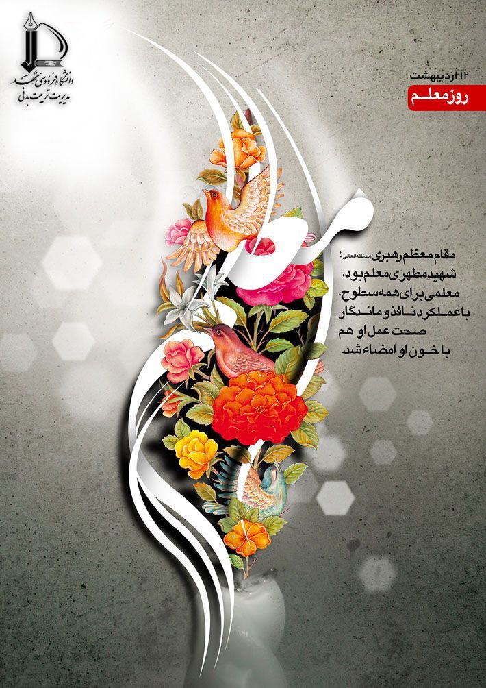 با یاد معلم شهید، دوازدهم اردیبهشت ماه، سالروز شهادت استاد مرتضی مطهری و روز معلم را گرامی می داریم.
