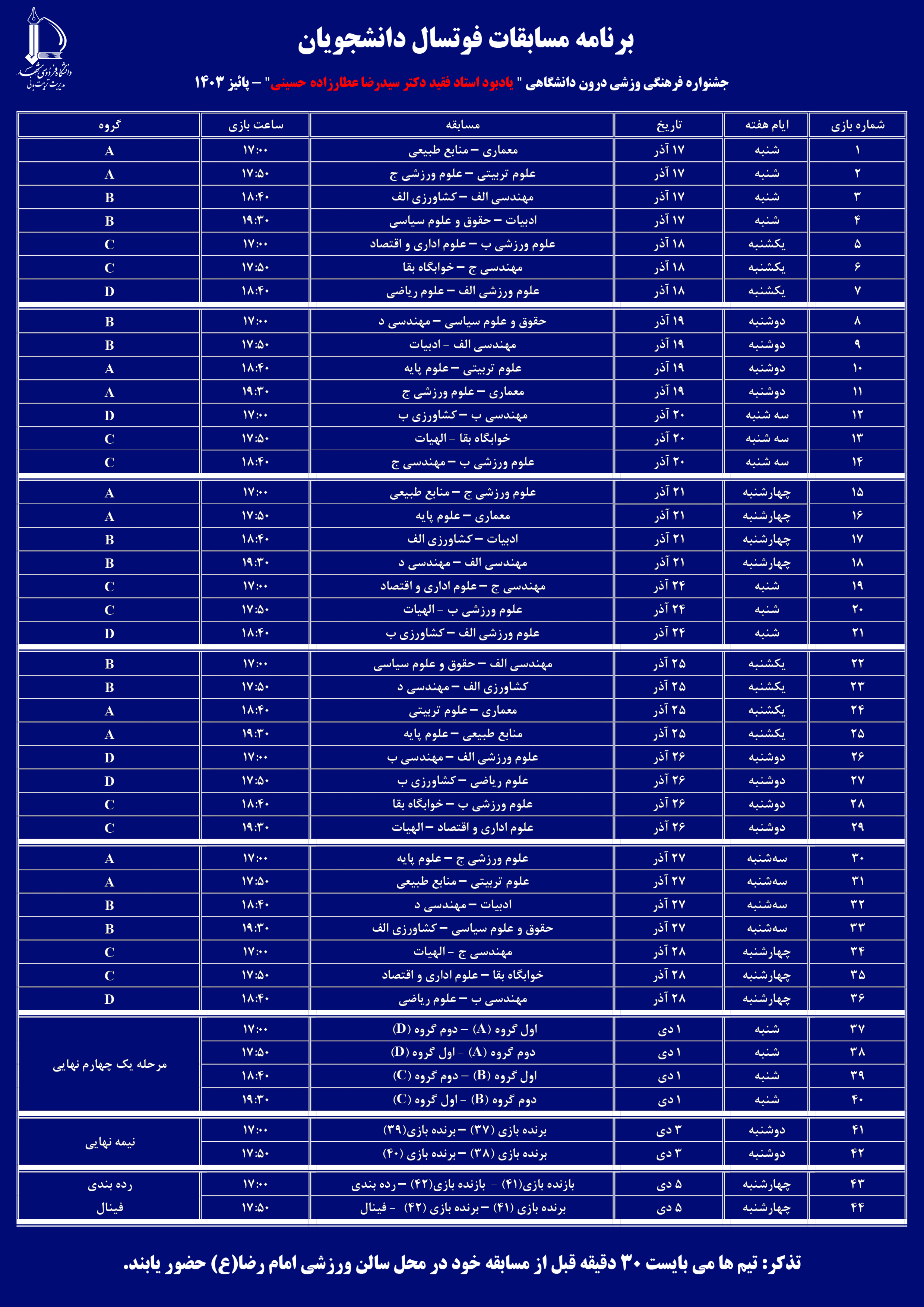 برنامه مسابقات قهرمانی فوتسال درون دانشگاهی دانشجویان پسر دانشگاه فردوسی مشهد 