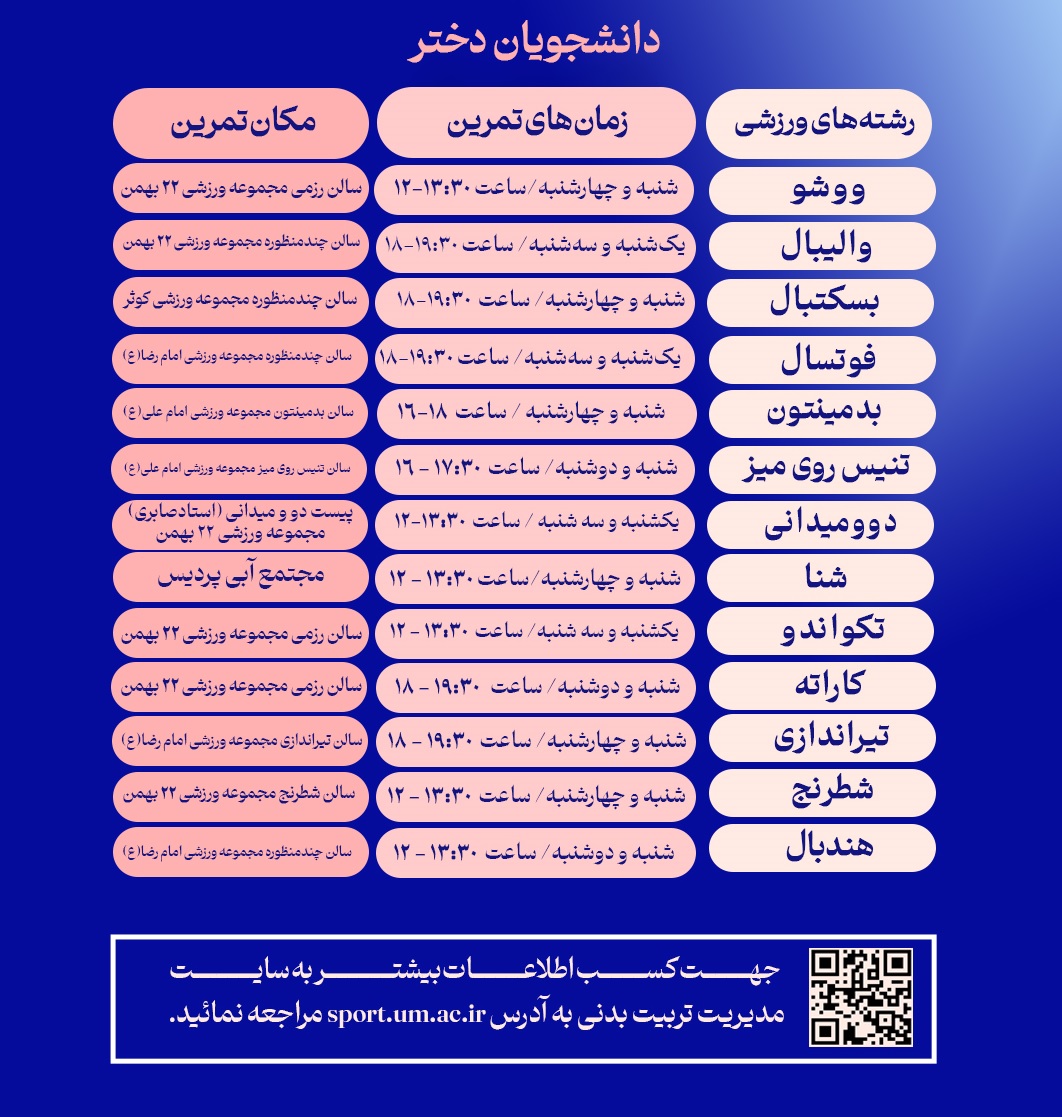  برنامه تمرینات تیم‌های قهرمانی دانشجویان دختر نیمسال اول تحصیلی 1403 