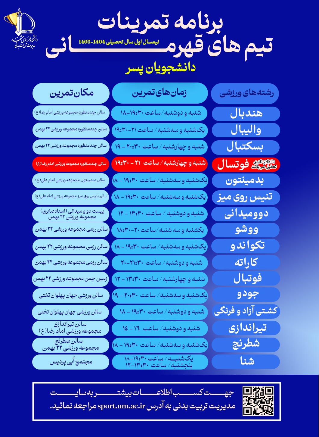  برنامه تمرینات تیم‌های قهرمانی دانشجویان پسر نیمسال اول تحصیلی 1403