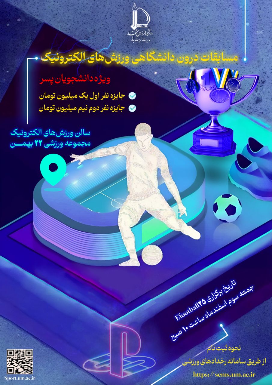 مسابقات درون دانشگاهی ورزش های الکترونیک ویژه دانشجویان پسر: eFootball25 