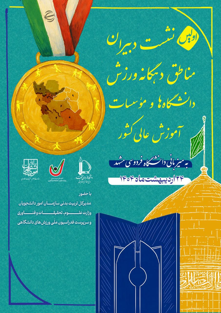 دانشگاه فردوسی مشهد میزبان نشست دبیران مناطق دهگانه ورزش دانشگاه‌ها و مؤسسات آموزش عالی کشور