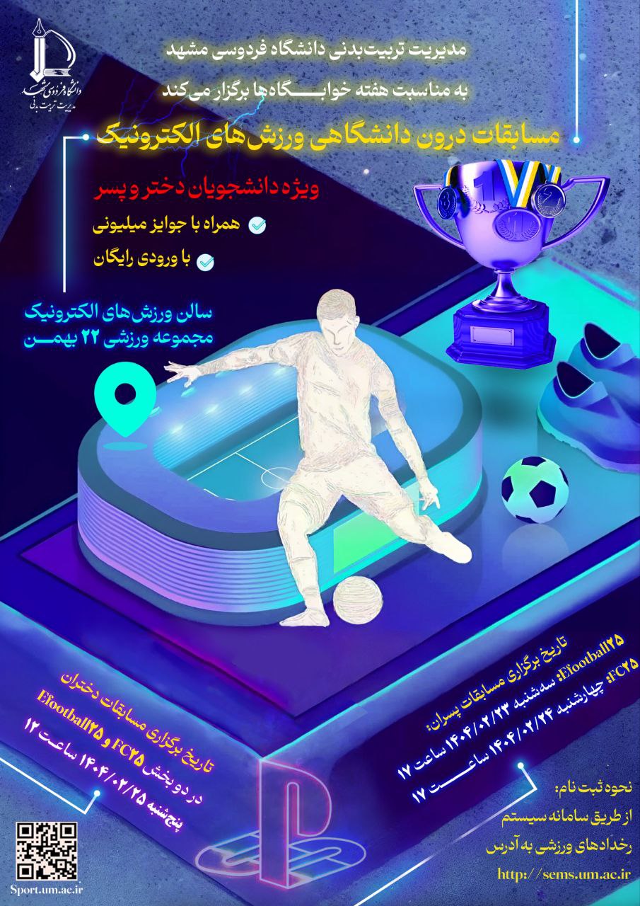 مسابقات درون دانشگاهی ورزش های الکترونیک در دو بخش FC25(FIFA) و eFootball25