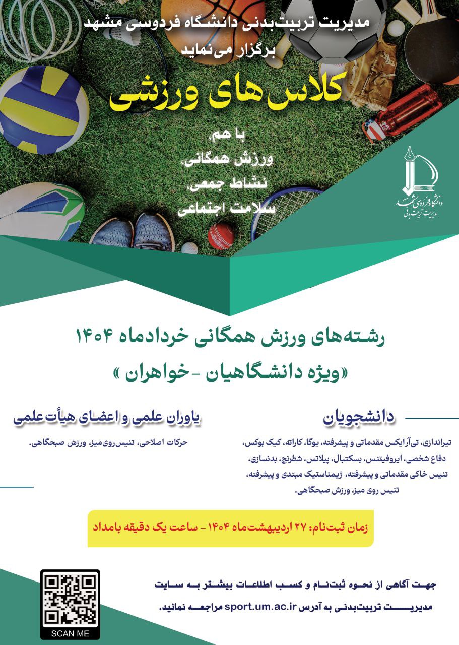  کلاس های آموزشی ورزشی همگانی خردادماه ۱۴۰۴