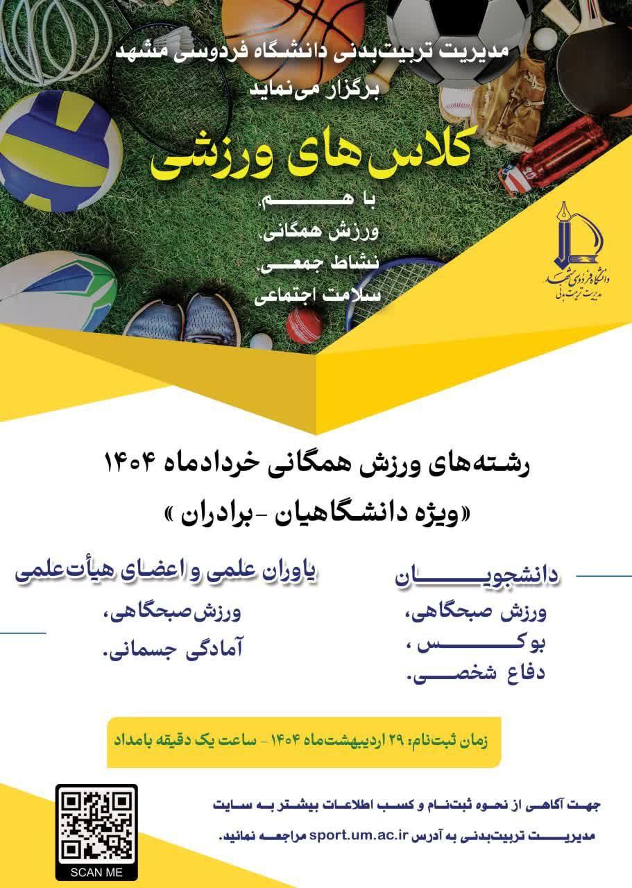 کلاس های آموزشی ورزشی همگانی خردادماه ۱۴۰۴