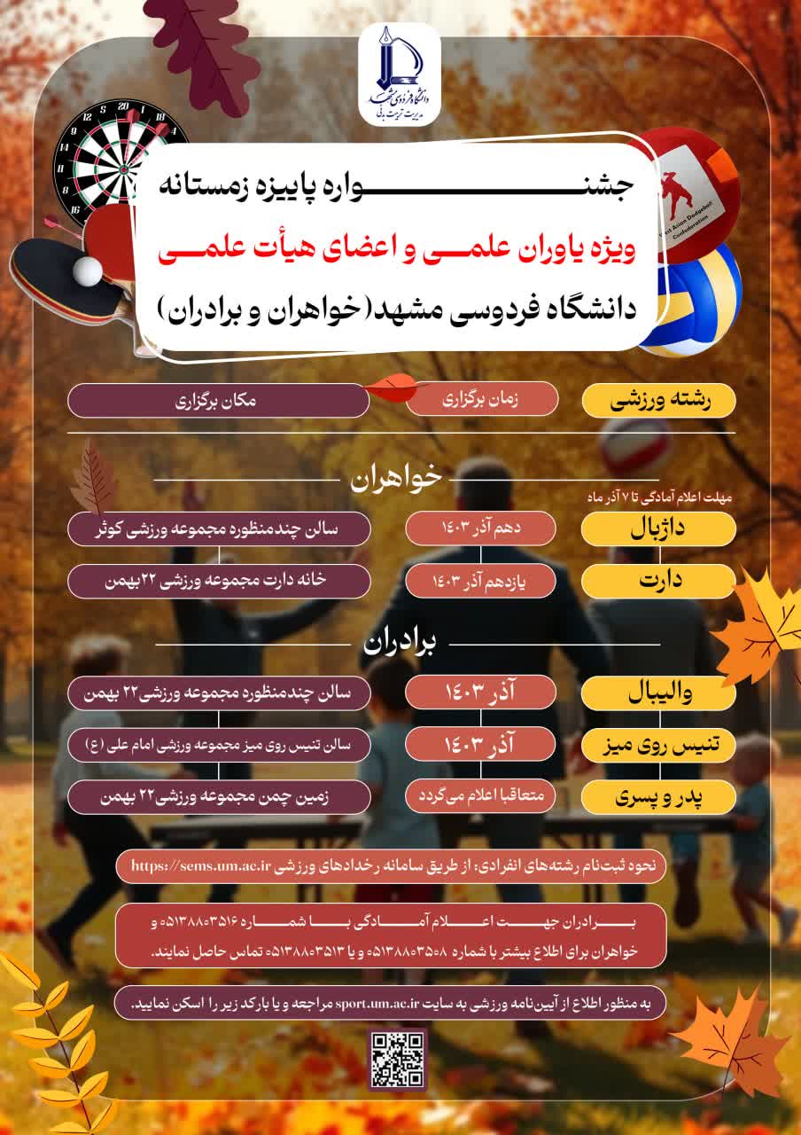 جشنواره پاییزه-زمستانه؛ ویژه یاوران علمی و اعضای هیأت علمی دانشگاه فردوسی مشهد (خواهران و برادران)