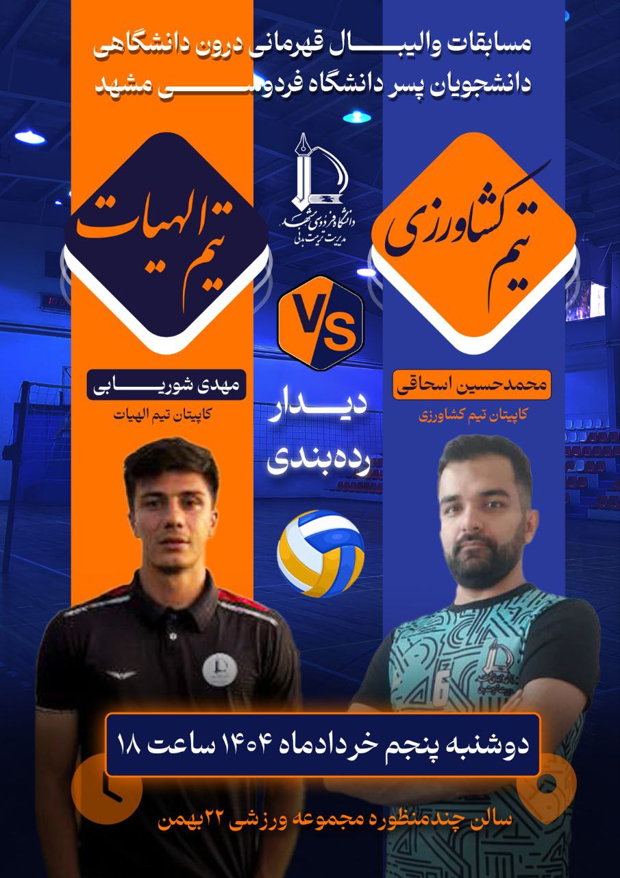 فینال مسابقات والیبال درون‌دانشگاهی دانشجویان پسر | چهار تیم، دو بازی، یک قهرمان؛ دوشنبه، روز سرنوشت