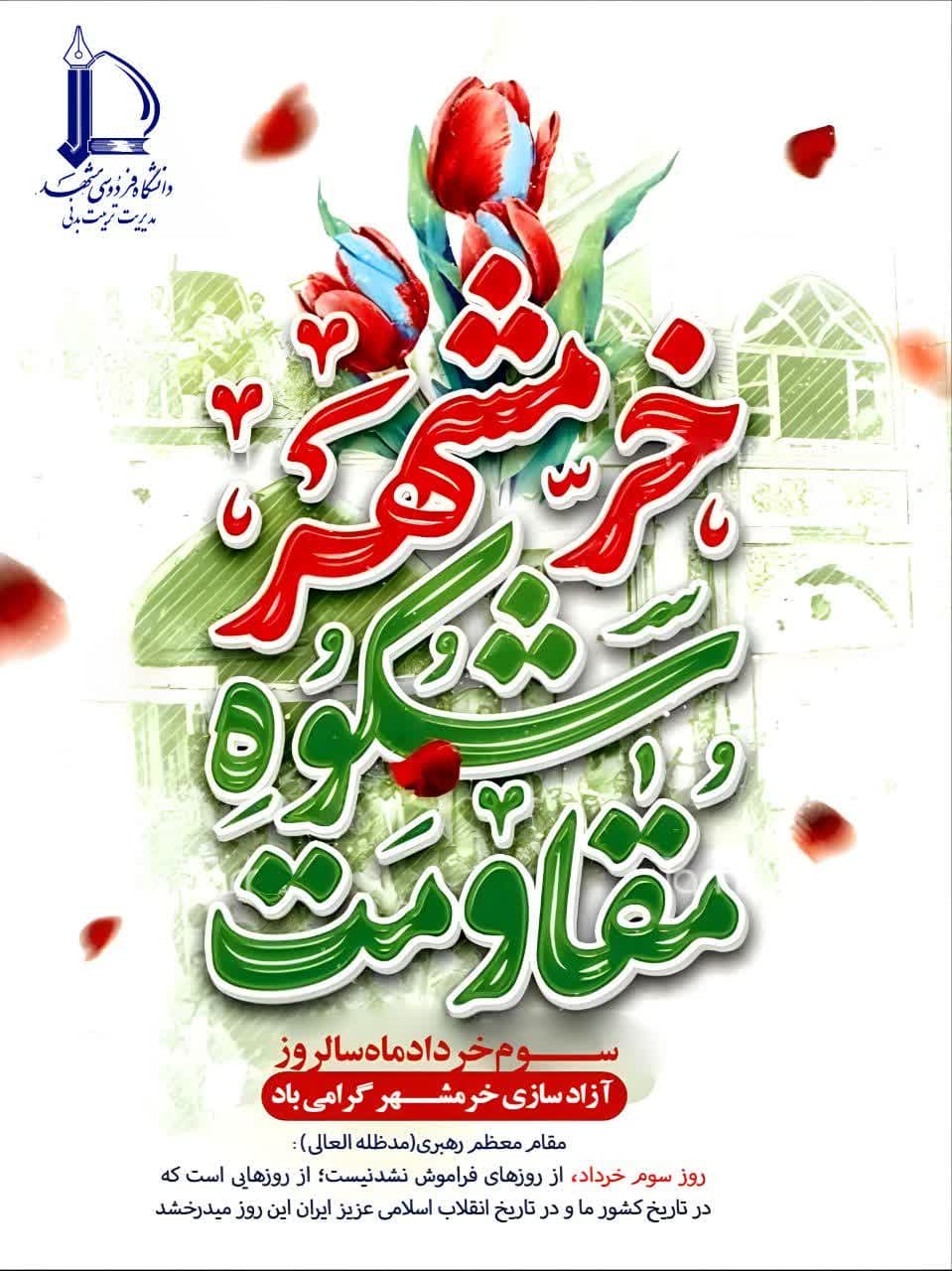 ســــوم خردادماه ســــــالروز آزاد سازی خرمشـــهر گرامی باد