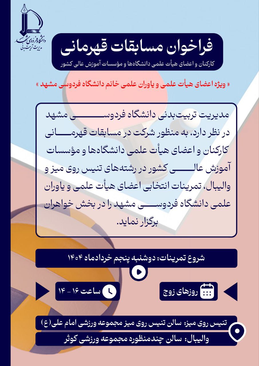فراخوان مسابقات قهرمانی بانوان دانشگاهی
