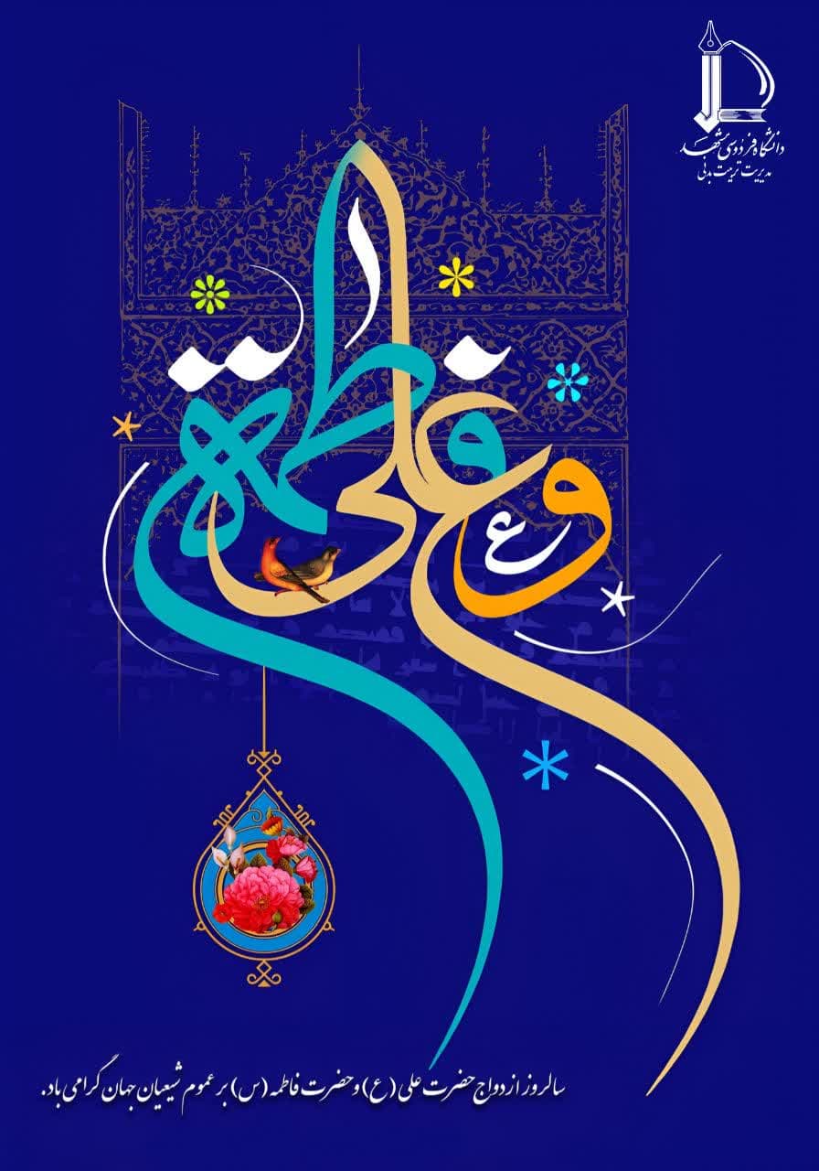 سالروز ازدواج مبارک و نورانی حضرت علی (علیه‌السلام) و حضرت فاطمه زهرا (سلام‌الله‌علیها)، 