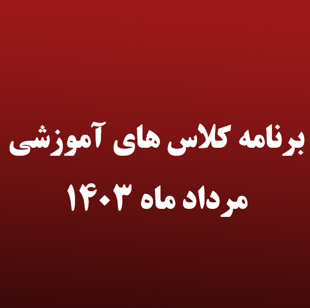 برنامه کلاس‌های اموزشی دور دوم (مرداد ماه ۱۴۰۳)