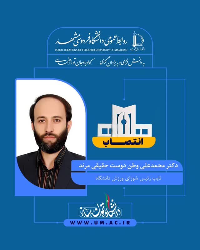 news1 1  📌دکتر مسعود میرزائی شهرابی، رئیس دانشگاه فردوسی مشهد در حکمی، دکتر محمدعلی وطن دوست حقيقی مرند را به عنوان «نايب رئيس شورای ورزش دانشگاه» منصوب کرد.  ✅در این حکم آمده است:  با سلام و احترام؛ به منظور گسترش فعاليت‌های ورزشی دانشگاهيان و بنا بر توانمندی و شايستگی، جناب عالی به عنوان «نايب رئيس شورای ورزش دانشگاه» منصوب می‌گرديد تا نسبت به انجام وظايف محوله اقدام نماييد. اميد است با اتكال به خداوند متعال در مسير تحقق اهداف اجتماعی دانشگاه موفق باشيد.   id icon @ferdowsi_sport