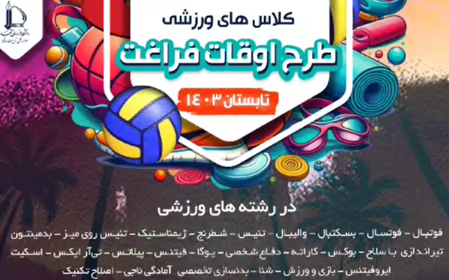 برشی از هفته ی اول کلاس های ورزشی طرح اوقات فراغت تابستان ۱۴۰۳