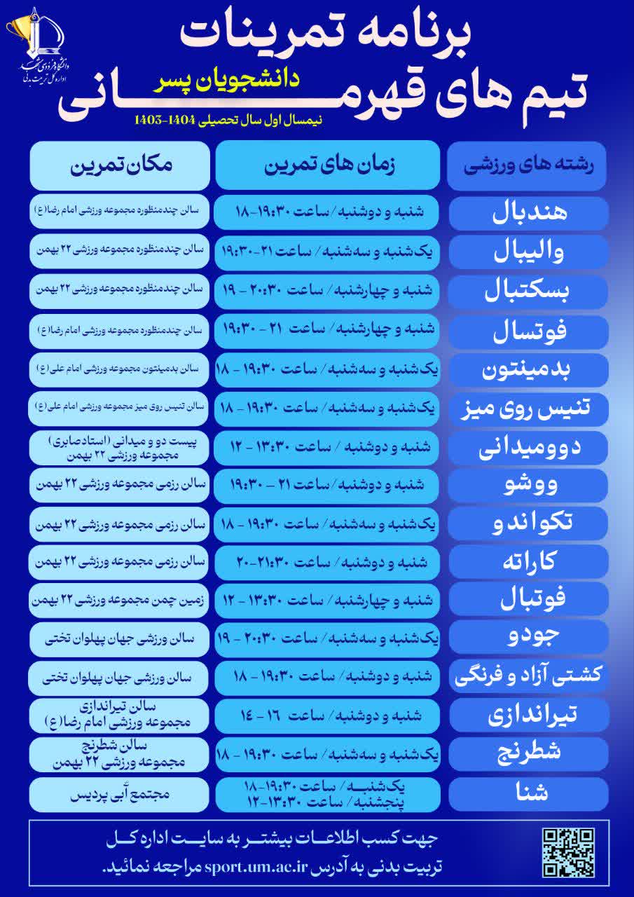 برنامه تمرینات تیم‌های قهرمانی دانشجویان پسر نیمسال اول تحصیلی 1403