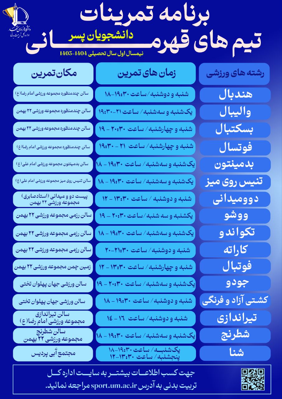 برنامه تمرینات تیم‌های قهرمانی دانشجویان دختر و پسر نیمسال اول تحصیلی 1403