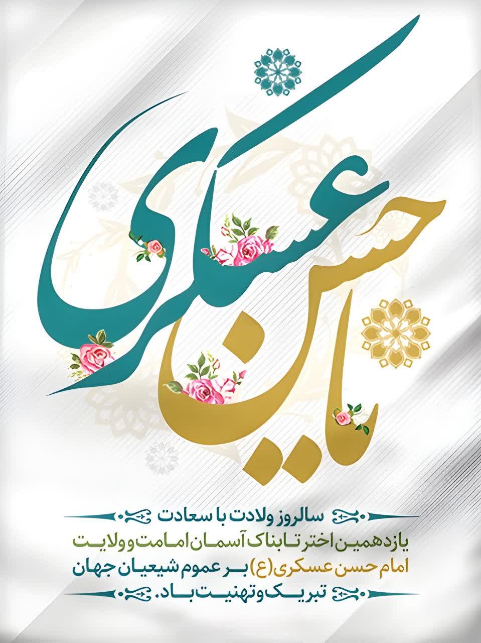 میلاد فرخنده خورشید یازدهم، حضرت امام حسن عسکری علیه السلام، قبله نمای کعبه جان را بر جویندگان کوی جانان تبریک و تهنیت عرض می نماییم