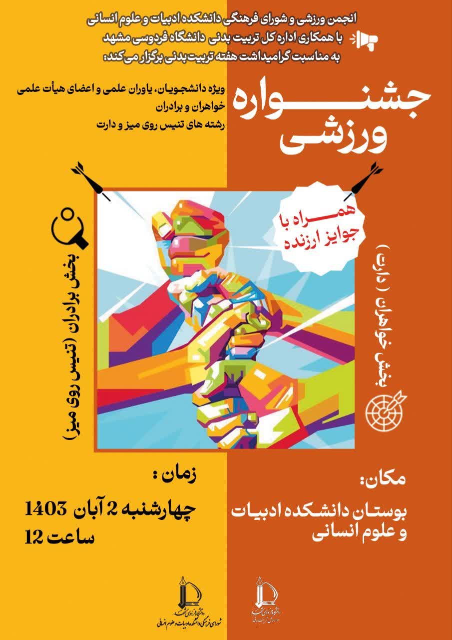 انجمن ورزشی و شورای فرهنگی دانشکده ادبیات و علوم انسانی با همکاری اداره کل تربیت بدنی دانشگاه فردوسی مشهد به مناسبت گرامیداشت هفته تربیت بدنی برگزار می کند: جشنواره ورزشی 