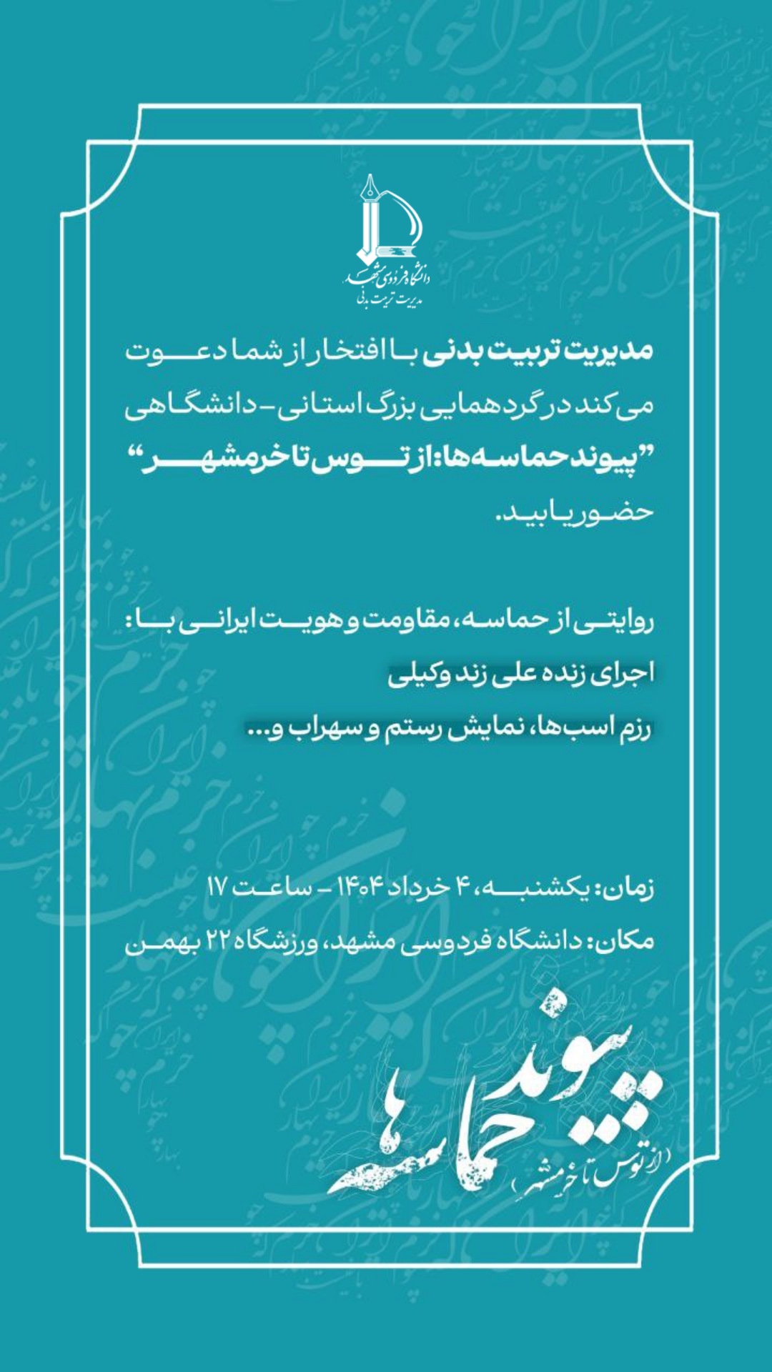 از توس تا خرمشهر؛ پیوندی از جنس حماسه و هویت ایرانی