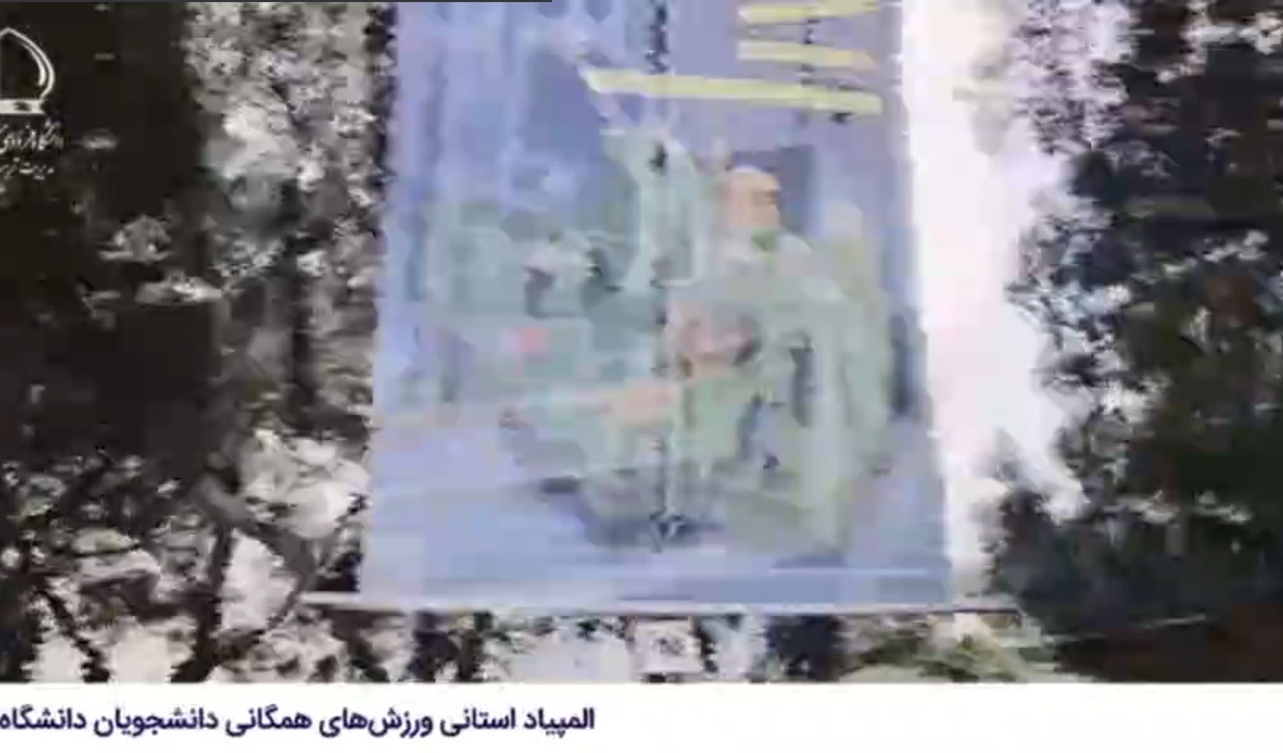 برشی از المپیاد استانی ورزش‌های همگانی دانشجویان دانشگاه‌ها و مؤسسات آموزش عالی استان خراسان رضوی