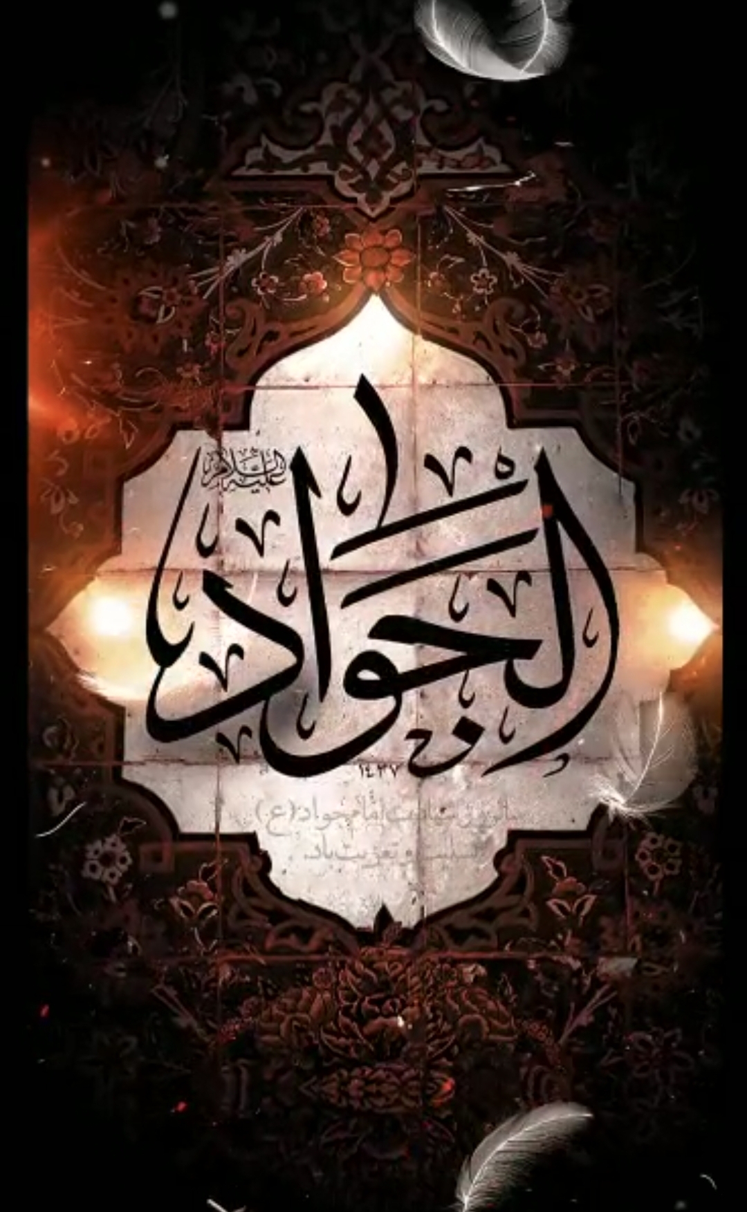 فرا رسیدن سالروز شهادت حضرت امام محمدتقی علیه السلام تسلیت باد