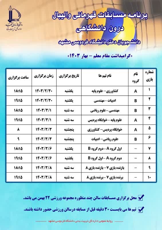 برنامه مسابقات قهرمانی والیبال درون دانشگاهی دانشجویان دختر دانشگاه فردوسی مشهد