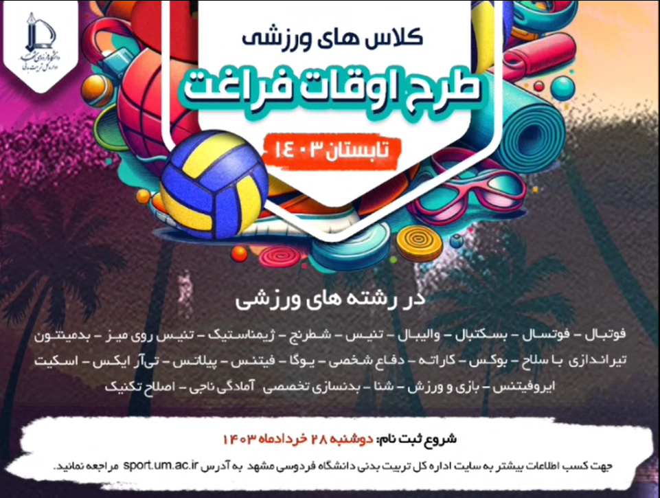 گزارش تصویری از آغاز کلاس های ورزشی طرح اوقات فراغت تابستان ۱۴۰۳