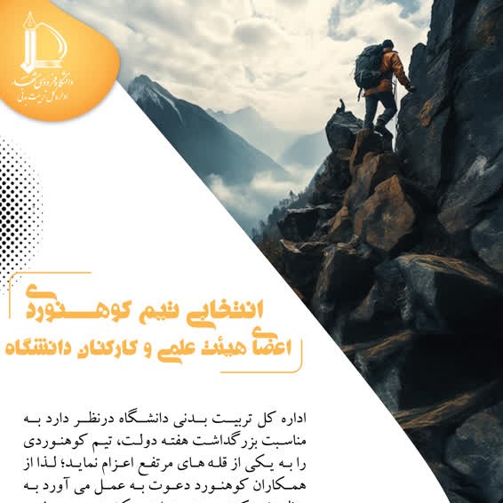 انتخابی تیم کوهنوردی اعضای هیات علمی و کارکنان دانشگاه فردوسی مشهد