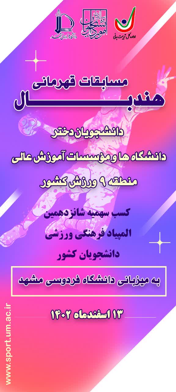💠دانشگاه فردوسی مشهد میزبان مسابقات قهرمانی هندبال دانشجویان دختر دانشگاه ها و موسسات آموزش عالی منطقه ۹ ورزش کشور