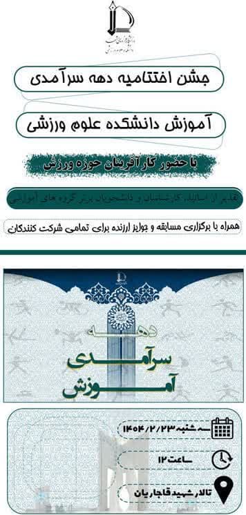 جشن اختتامیه دهه سرآمدی آموزش دانشکده علوم ورزشی