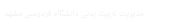 مدیریت تربیت بدنی دانشگاه فردوسی مشهد
