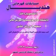 دانشگاه فردوسی مشهد میزبان مسابقات قهرمانی هندبال دانشجویان دختر دانشگاه ها و موسسات آموزش عالی منطقه ۹ ورزش کشور