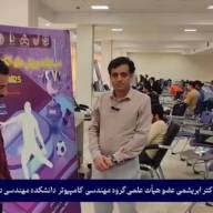 گفتگو با دکتر ابریشمی عضو هیات علمی گروه مهندسی کامپیوتر و رئیس انجمن بازی های رایانه ای دانشگاه فردوسی مشهد