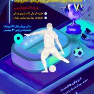 مسابقات درون دانشگاهی ورزش های الکترونیک ویژه دانشجویان پسر: eFootball25 