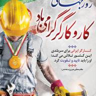 روز جهانی کار و کارگر گرامی باد