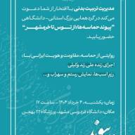 از توس تا خرمشهر؛ پیوندی از جنس حماسه و هویت ایرانی