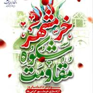 ســــوم خردادماه ســــــالروز آزاد سازی خرمشـــهر گرامی باد