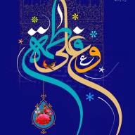 سالروز ازدواج مبارک و نورانی حضرت علی (علیه‌السلام) و حضرت فاطمه زهرا (سلام‌الله‌علیها)، 