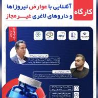 کارگاه تخصصی «آشنایی با عوارض نیروزاها و داروهای لاغری غیرمجاز» روز سه‌شنبه ۲۱ مردادماه ۱۴۰۴ در مجموعه ورزشی مهران مشهد برگزار شد