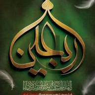 فرارسيدن اربعين سيد و سالار شهيدان آقا ابا عبدالله الحسين عليه السلام  و هفتاد و دو لاله گلگون کفن دشت کربلا بر عاشقان و شيفتگان خاندان عصمت و طهارت عليهم السلام تسليت باد