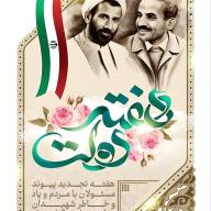 فرا رسیدن هفته دولت و سالروز شهادت دولتمردان عمل و اندیشه های روشن شهید رجایی و شهید باهنر  گرامی باد