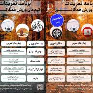 تمرینات تیم‌های ورزش همگانی، ویژه دانشجویان دختر و پسر