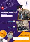 اردوهای گرامیداشت روز دانشجو