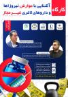 کارگاه آشنایی با عوارض نیروزاها و داروهای لاغری غیرمجاز کارگاه آشنایی با عوارض نیروزاها و داروهای لاغری غیرمجاز