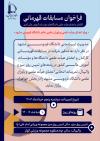 فراخوان مسابقات قهرمانی بانوان دانشگاهی