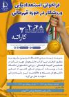 فراخوان استعداد‌یابی رشته کاراته ویژه دانشجویان دانشگاه فردوسی مشهد