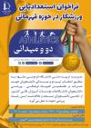 فراخوان استعداد‌یابی رشته دو و میدانی ویژه دانشجویان دانشگاه فردوسی مشهد