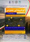 کوهپیمایی عمومی در مسیر زیبای کوهپارک